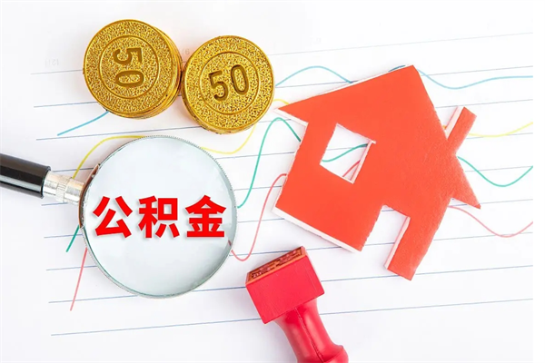 济南怎么取住房公积金的钱（如何取公积金的钱流程）