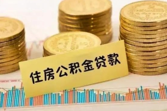 济南离职后可以取公积金么（离职以后能取公积金吗）